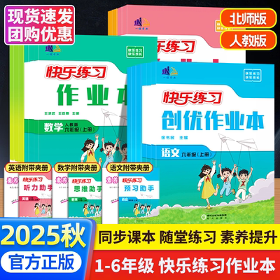2025秋新版创优作业本一1二2三3四4五5六6上册作业本语文数学人教版北师版练习册同步课本练习册语文数学英语快乐练习作业本