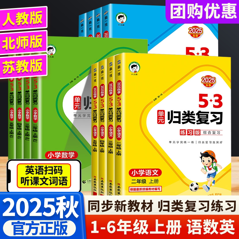 2025秋53单元归类复习一二三四五六年级语文数学英语上册人教版北师大版苏教版小学知识梳理单单元学完练一练|归类复习效果好