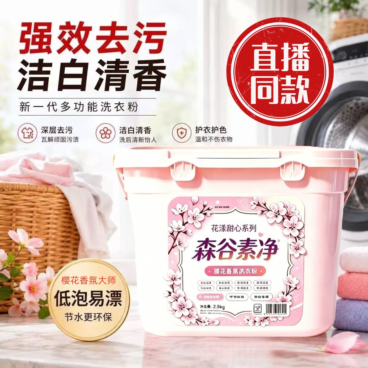 樱花香氛低泡易漂护色去污洗衣粉