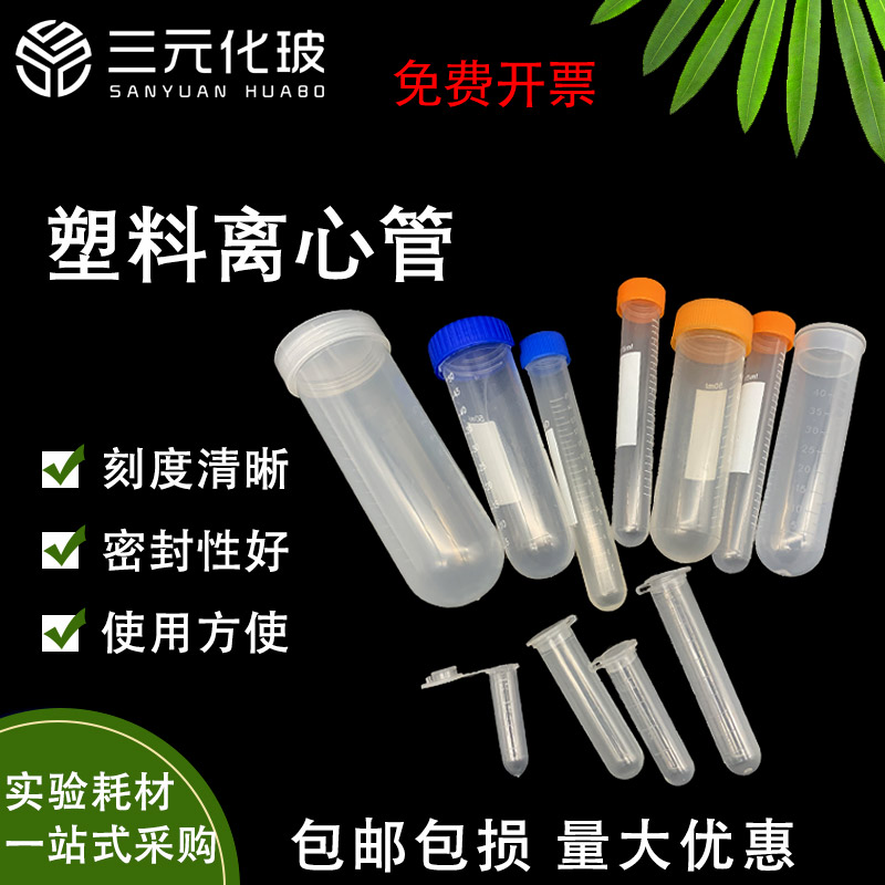 塑料离心管EP管种子瓶