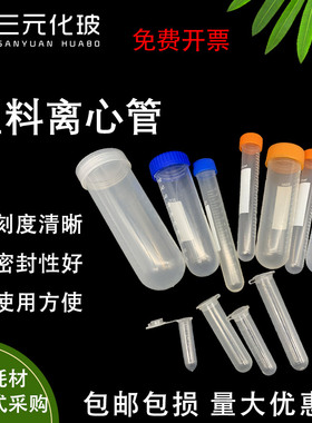 塑料离心管 0.2 1.5 5 10 15 20 30 50 100ml 刻度 EP管 pcr管 丰年虾花籽分装瓶连盖圆底种子瓶 病毒采样