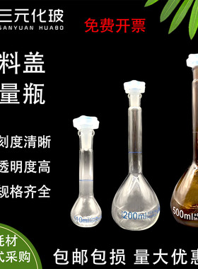 白色透明棕色玻璃塑料盖容量瓶1ml/5ml/10ml/25ml/100ml/250ml/500ml/1000mll化学耗材玻璃器皿实验室用