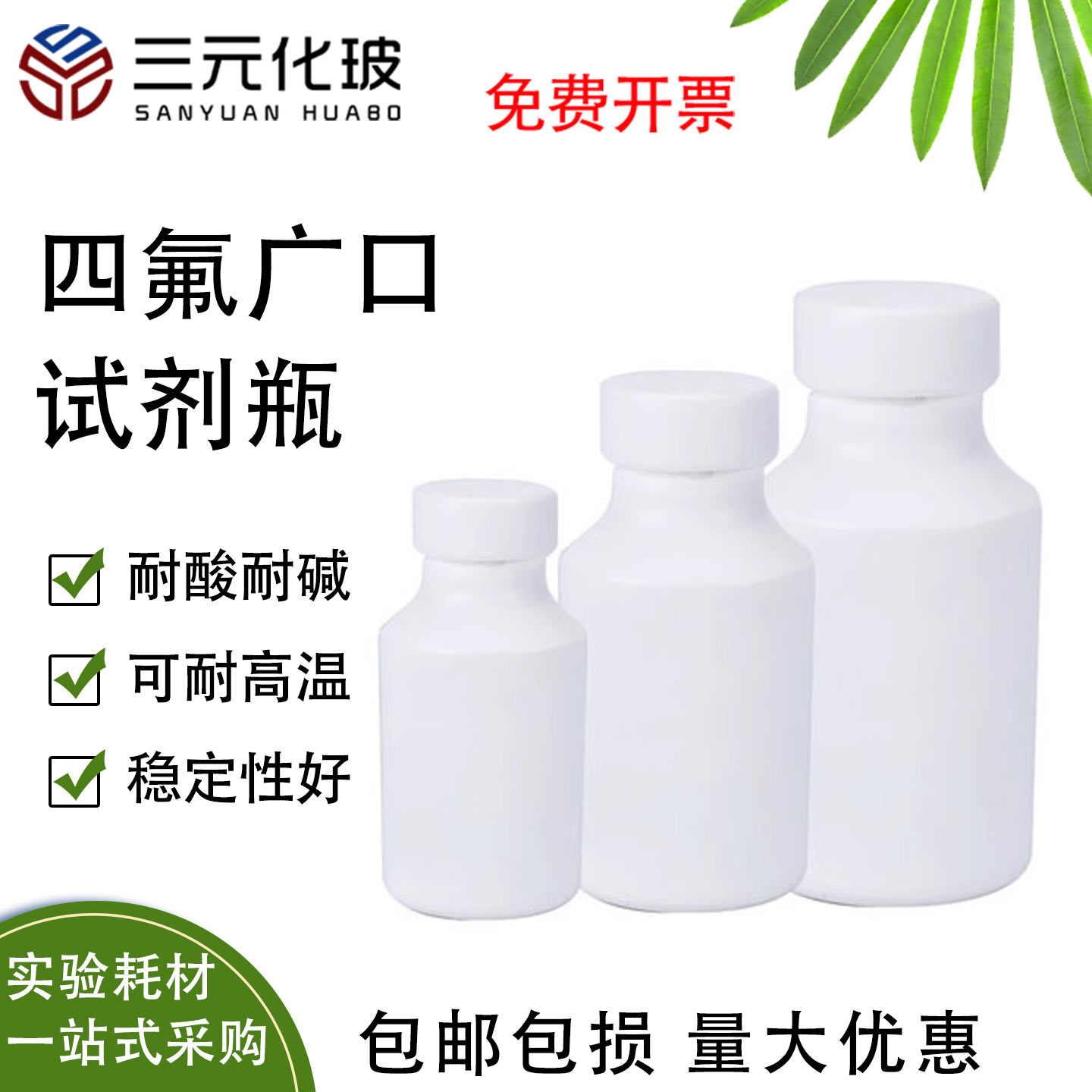 四氟广口试剂瓶耐酸碱