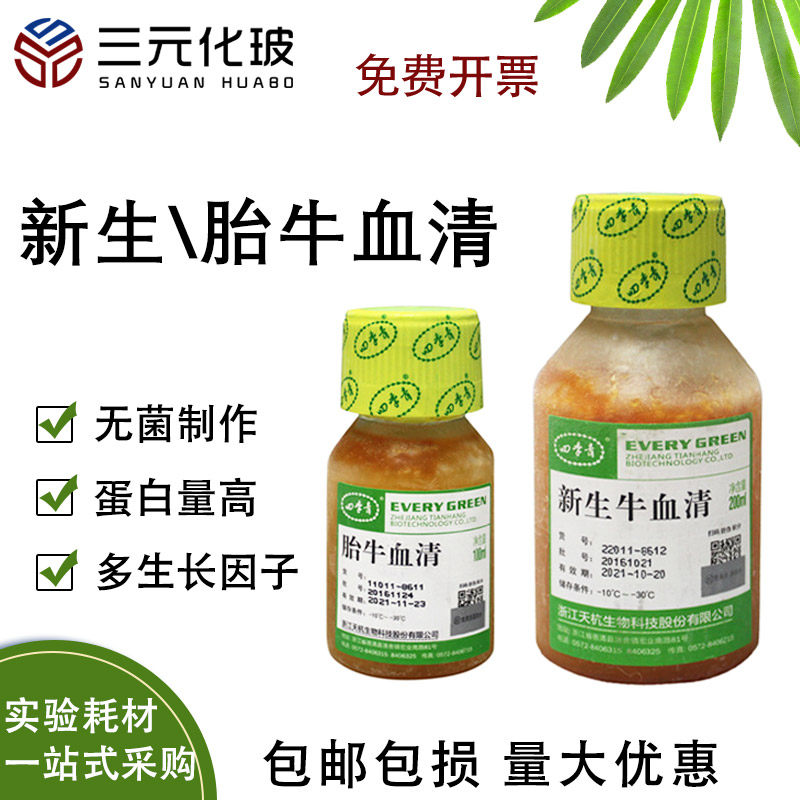 四季青胎牛血清80230-6412新生牛血清80230-6412 biosharp100ml200ml