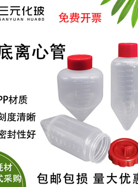 锥底离心管 离心瓶CT-002-500红色 LABSELECT 甄选 CT-002-250 175ml 225ml 250ml 500ml宽口实验用