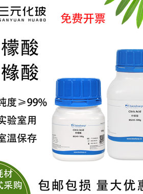 柠檬酸 Biosharp BS245-100g /500g无色或白色结晶性粉末实验室生物缓冲液 实验室试剂