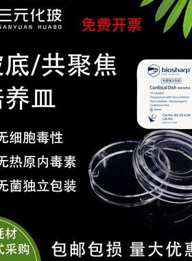 biosharp 白鲨 35mm玻底培养皿 激光共聚焦培养皿20包/盒玻底直径15mm20mm BS-15-GJM/BS-20-GJM独立无菌包装