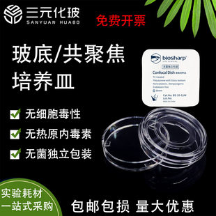biosharp 白鲨 35mm玻底培养皿 激光共聚焦培养皿20包/盒玻底直径15mm20mm BS-15-GJM/BS-20-GJM独立无菌包装