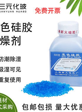 上海新火变色硅胶干燥剂3-5mm变压器机械设备电子产品防潮珠蓝色矽胶颗粒吸湿剂500g克瓶
