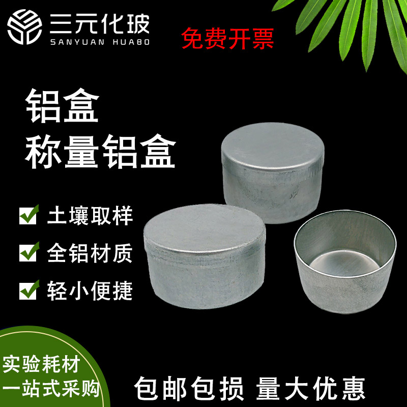 称量铝盒土壤盒 称量盒 土盛样盒 测水分盒 实验室铝盒 土工试验 化学实验仪器 教学仪器/称量瓶40*25/50*30
