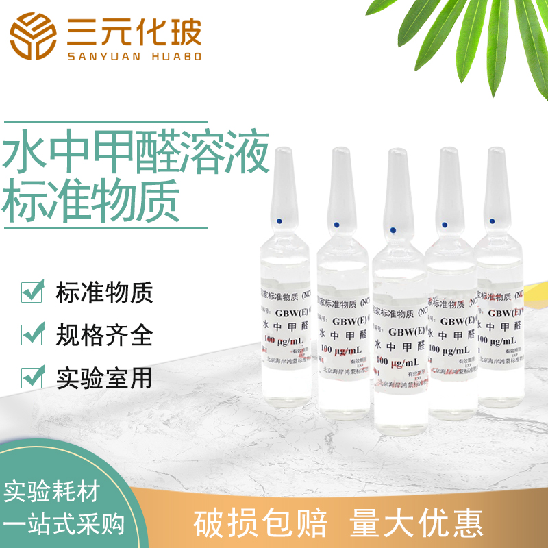 甲醛标液实验试剂标准物质