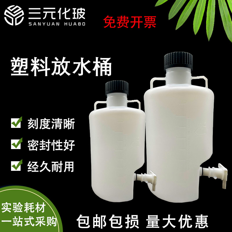 塑料放水桶试剂瓶试剂瓶