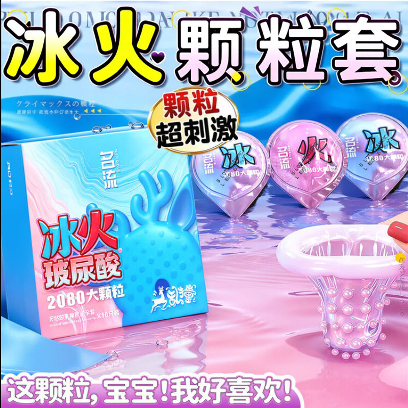 名流冰火大颗粒避孕套超薄情趣狼牙刺激持久男用安全套旗舰店正品