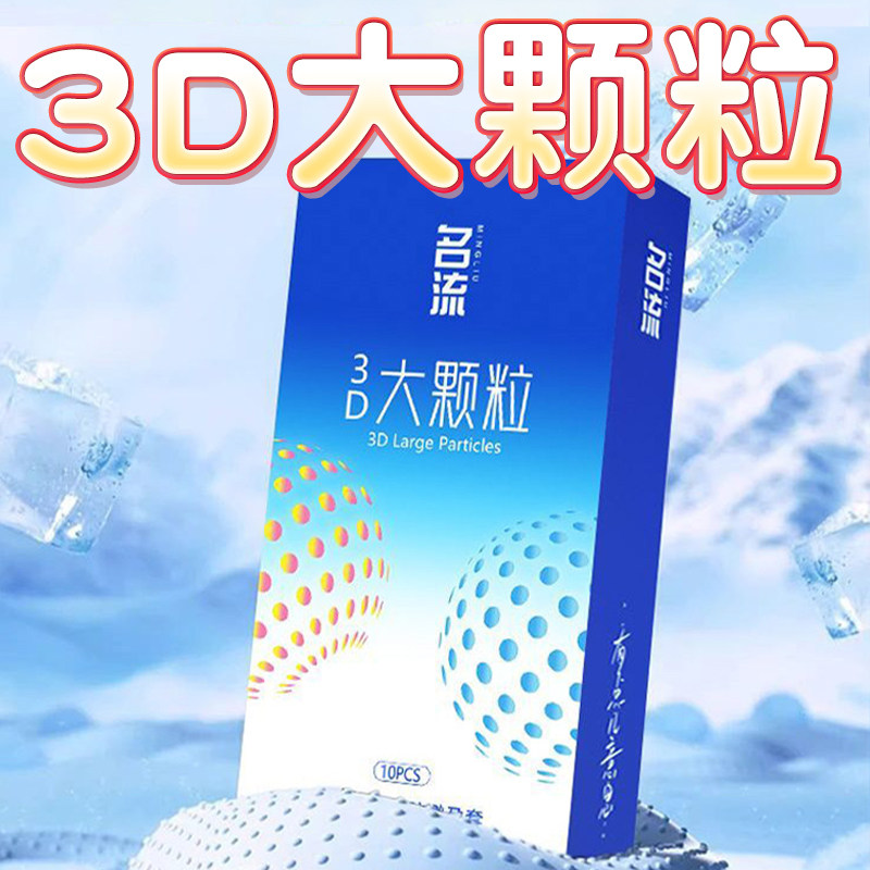 名流避孕套大颗粒男女用安全套夫妻情趣激阴蒂趣狼牙套旗舰店正品