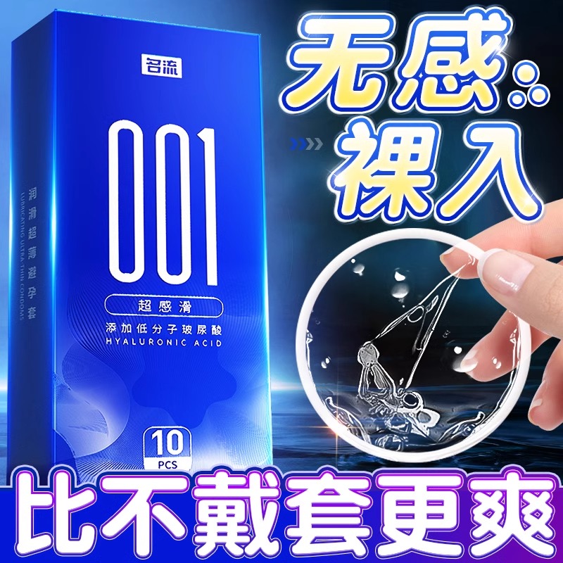 名流001避孕套超薄旗舰店正品玻尿酸男用安全套打飞专机用裸入byt