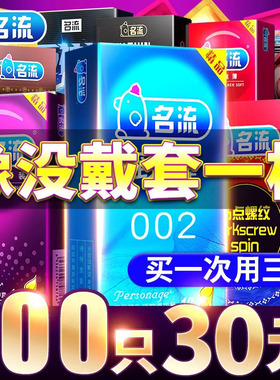 名流避孕套超薄裸入持久装非防早泄男情趣变态官方旗舰店正品安全
