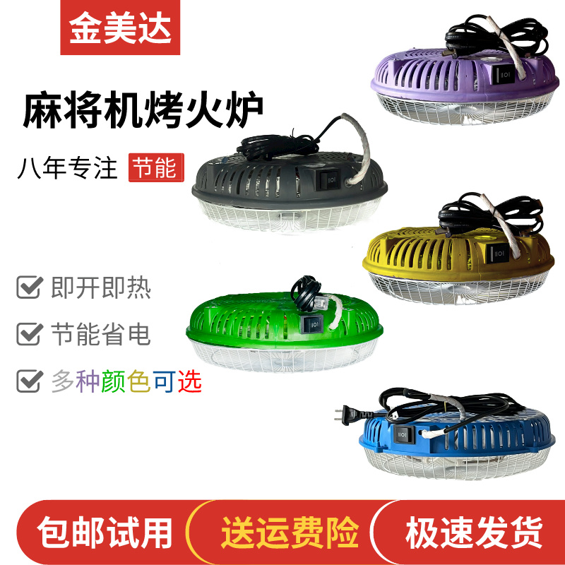 麻将机烤火炉立柱四脚节能省电