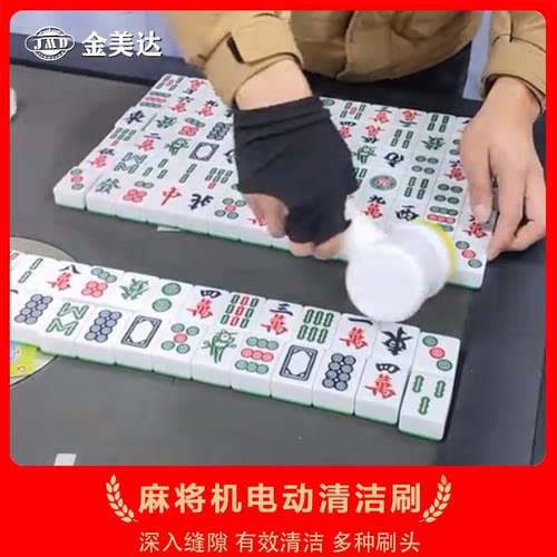 麻将机电动清洁刷有效清洁刷头