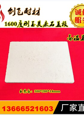 1600度刚玉莫来石薄板 1.4公分薄板 盖板 高温薄板盖板棚板耐火砖
