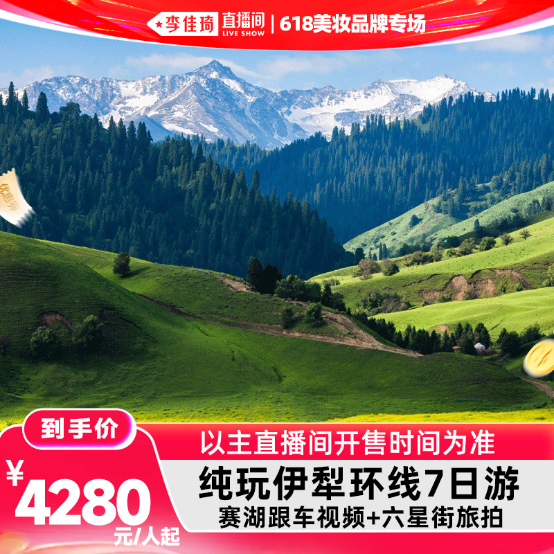 【李佳琦直播间】住赛湖纯玩小团新疆旅游伊犁环线草原7日跟团游