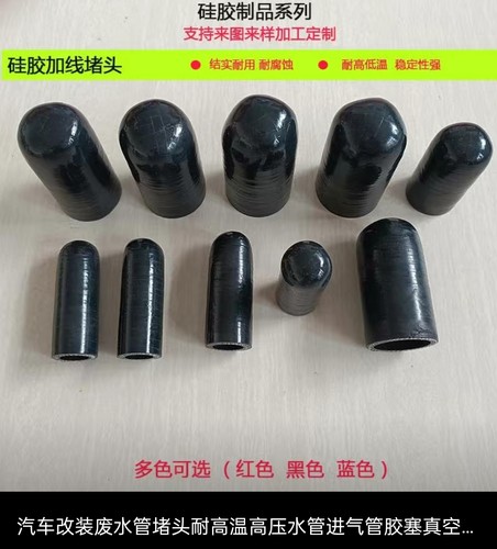 耐高温高压 汽车改装水管堵头  水堵 进气废气管堵头 硅胶管堵头