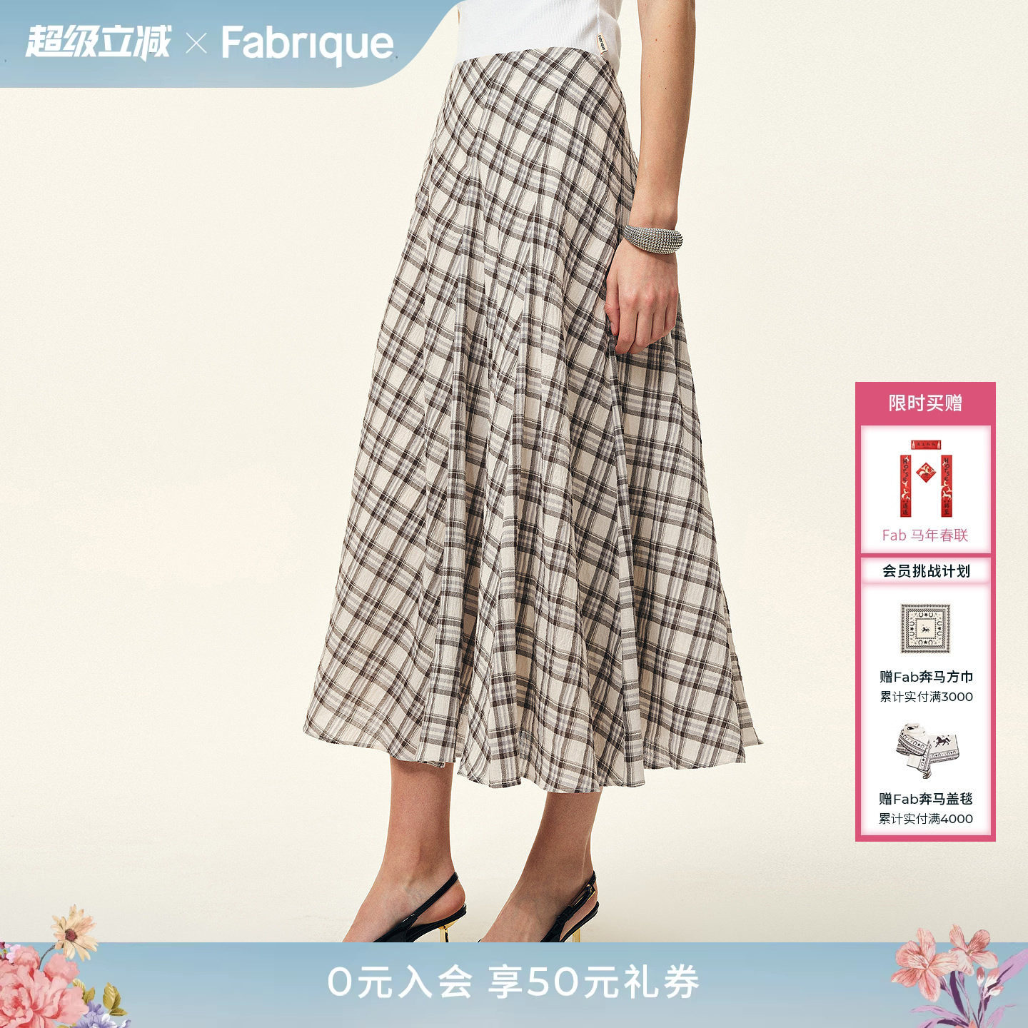 Fabrique 轻盈感泡泡棉格纹旋转a字半身裙裙子2026年早春薄款长裙