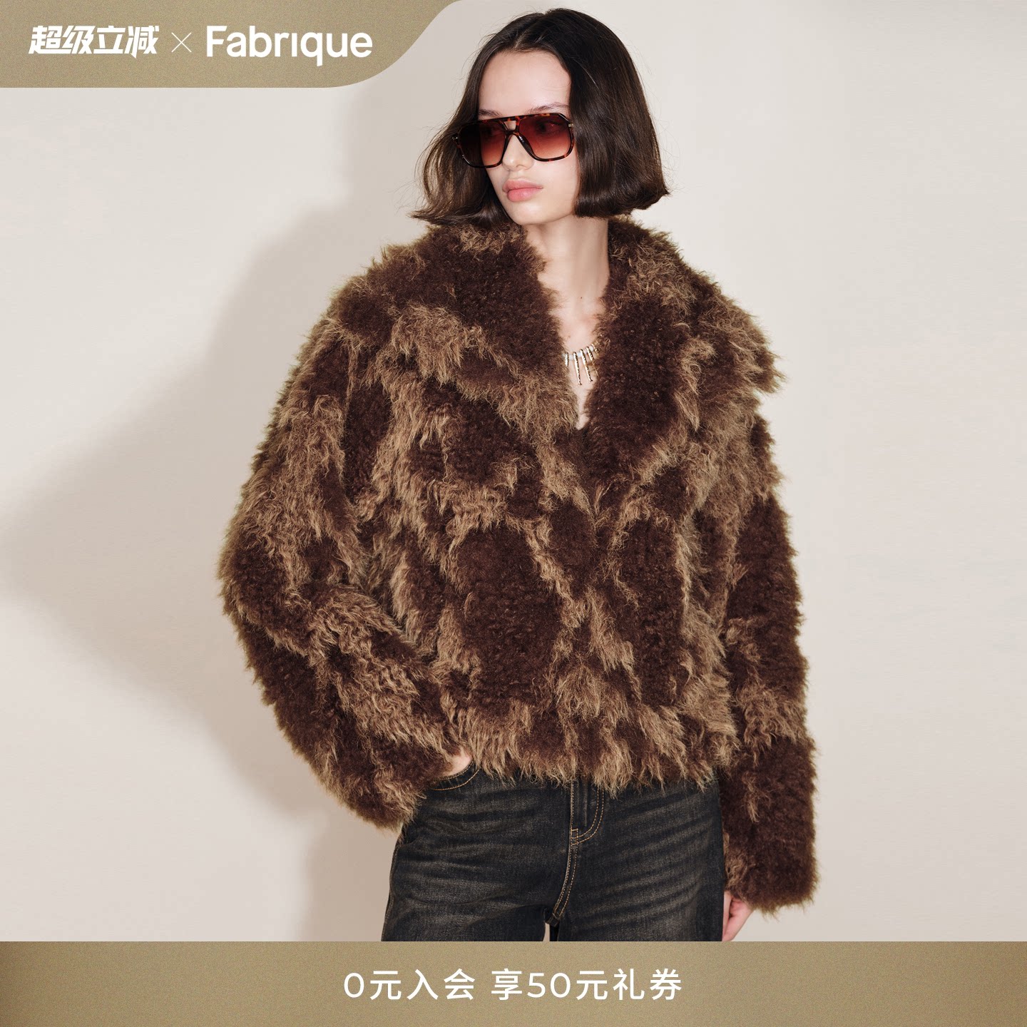 Fabrique 琥珀棕混色卷毛大翻领短款环保皮草外套冬新品