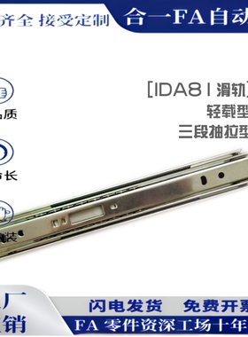 IDA81-200/250/300/350/400/450/500/550/600  三节滑轨