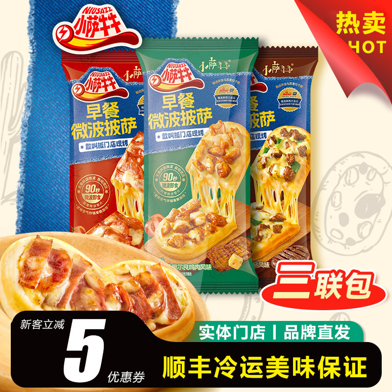小萨牛牛微波披萨芝士船加热即食懒人早餐速食空气锅半成品比萨3P