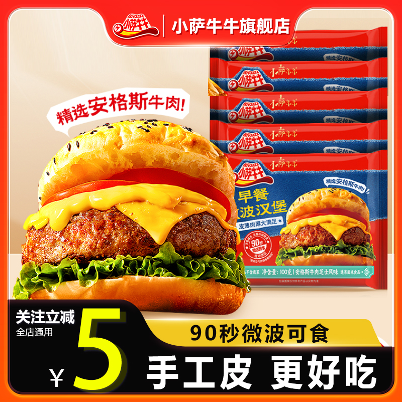 【10个装】小萨牛牛儿童牛肉汉堡包大面包牛肉巨无霸堡微波即食