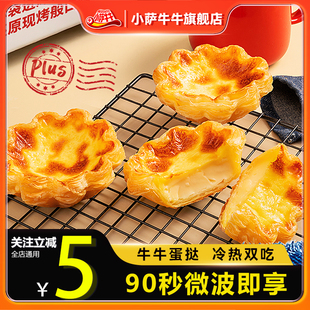 小萨牛牛葡式 蛋挞皮蛋挞液蛋挞酥儿童空气炸锅成品即食流心蛋达酥