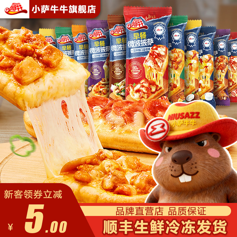 【组合装】小萨牛牛早餐微波披萨芝士船空气炸锅半成品即食比萨饼