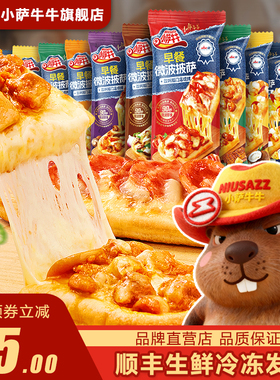 【组合装】小萨牛牛早餐微波披萨芝士船空气炸锅半成品即食比萨饼