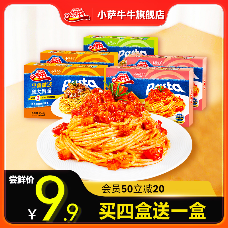 小萨牛牛意面微波免煮意面加热即食餐懒人速食夜宵意大利面条好吃