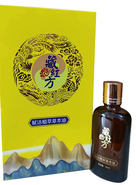 藏红方焕能精华油50ml全身通用草本油藏艾药油