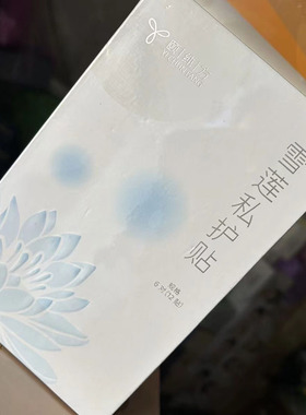 正品行货颐纯方雪莲巾一盒6对 12贴