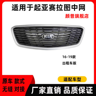 赛拉图出租车中网华旗电动车 适用于起亚赛拉图中网16
