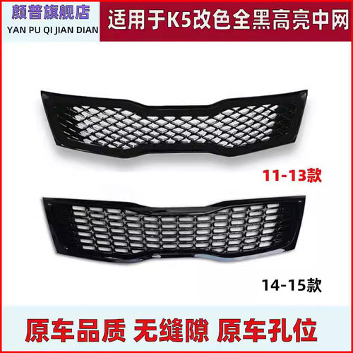 前脸改装进气格栅起亚K5亮黑