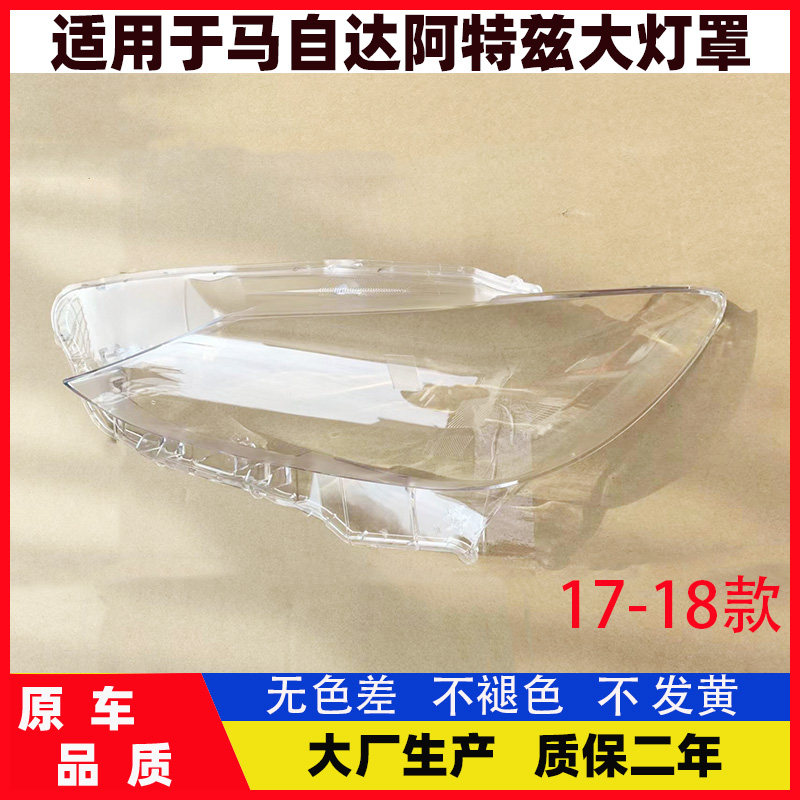 适用马自达6阿特兹大灯罩 17-18款马六阿特兹前大灯透明面壳外罩