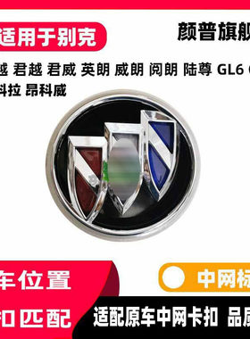 适配别克凯越君越君威陆尊GL8英朗昂科威昂科拉中网标GL6前后改装
