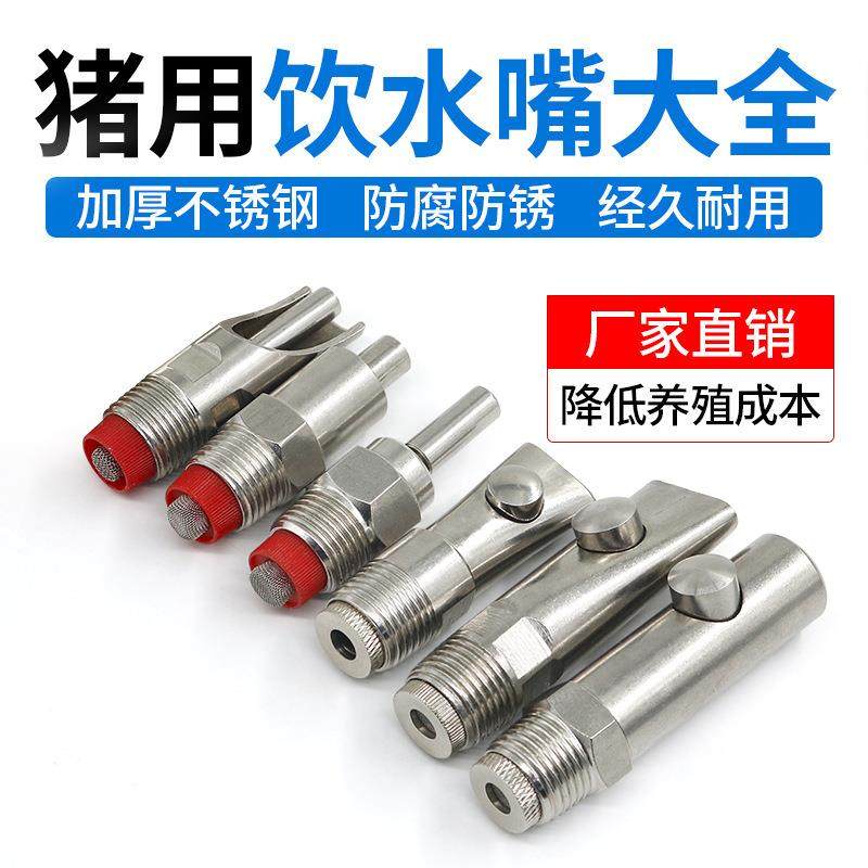 猪用饮水器不锈钢猪饮水嘴猪喝水的咬嘴猪嘴自动喂水器猪场设备,畜牧/养殖物资,畜牧/养殖器械,淘宝优惠券,粉丝福利购,淘宝优惠卷