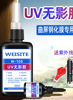 手机曲面屏钢化膜专用胶水粘玻璃茶几金属不锈钢紫外线固化UV无影胶高透明粘合剂无痕桌子桌台修复树脂强力胶