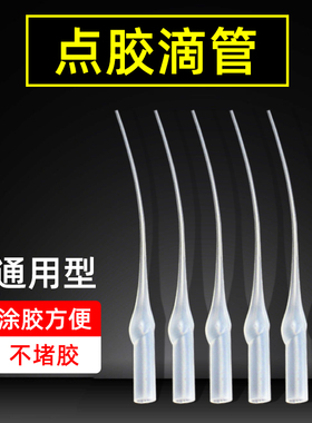 502胶水滴管101 401快干胶三秒胶水滴管点胶针头点胶滴管超细导管套头加长型细嘴瞬间胶通用老鼠尾巴管批发