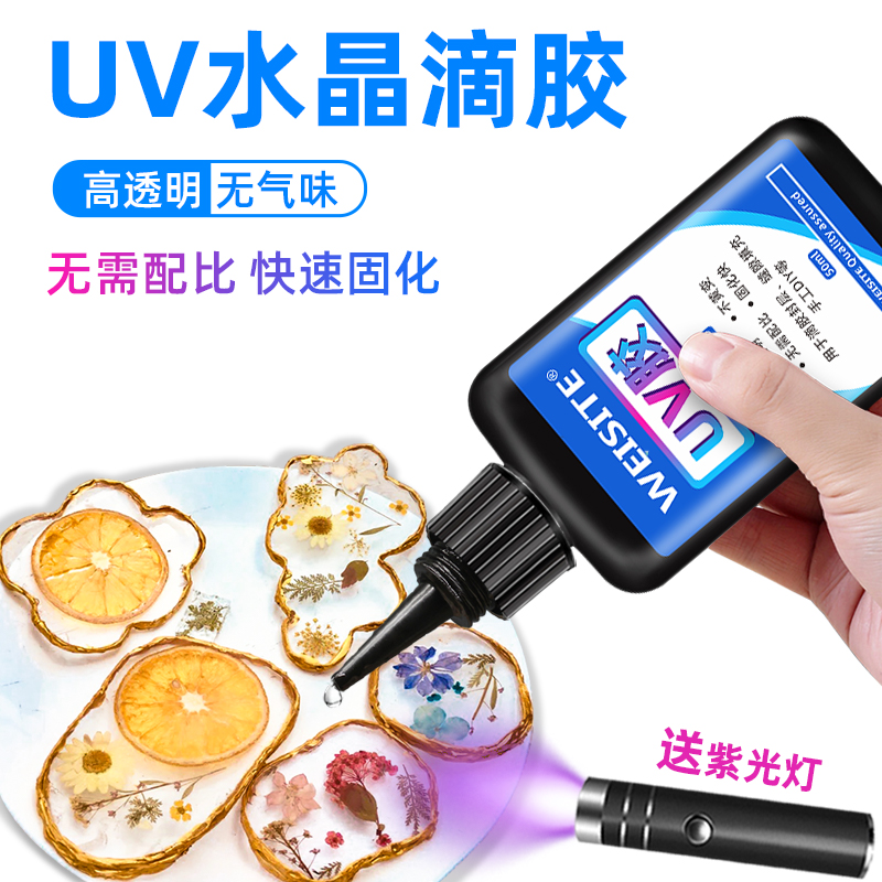 uv高透明滴胶WEISITE包邮手工胶