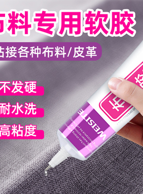 粘衣服logo布料裤子胶强力布艺软性胶防水透明可水洗修复真皮沙发皮具皮包皮革胶衣服粘钻图案diy手工印花