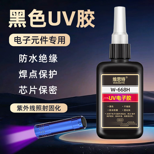 WESITE电子胶芯片保护UV胶包邮