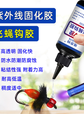 UV胶紫外线灯固化树脂胶飞蝇钩高透固定定型坚固无味环保透明毛钩鱼钩飞钓绑制封存胶水封层专用增亮增光手工