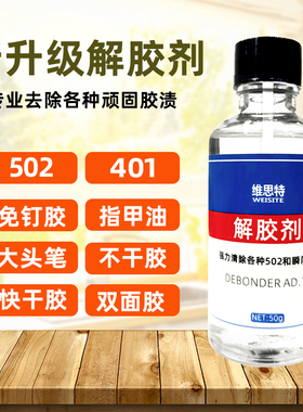 502解胶剂溶解剂洗除胶强力美甲卸甲片溶胶液家用