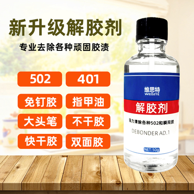 502解胶剂溶解剂洗卸甲片美甲