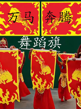 万马奔腾舞蹈旗子舞蹈象王行旗子运动会创意道具龙马精神舞旗